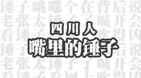 老季|四川人嘴里的“老几”到底是老几？